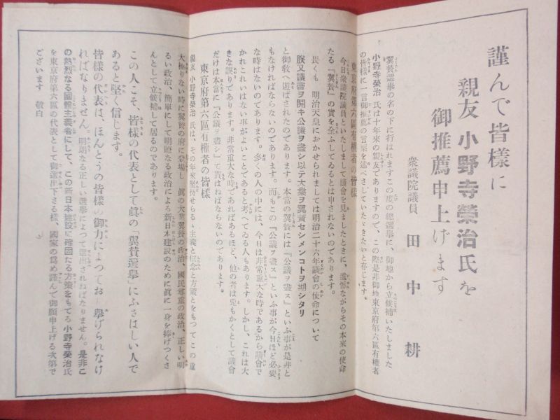 画像: パンフレット／チラシ　第２１回衆議院議員総選挙候補者・小野寺栄治　推薦文：田中耕　八紘一宇　翼賛選挙　赤尾敏