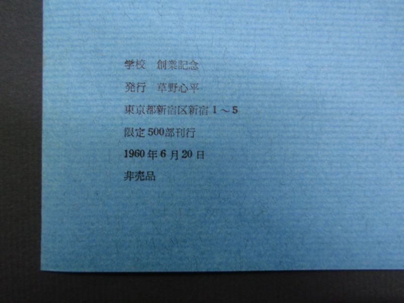 画像: チラシ　草野心平　詩・森　学校　創業記念　限定５００部　１９６０年　非売品