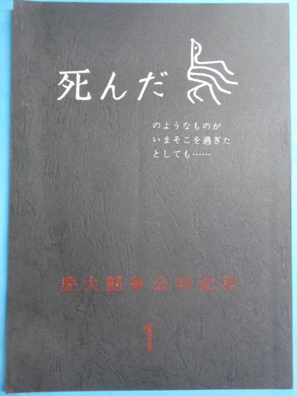 画像1: 慶大闘争公判記録１　死んだ鳥のようなものがいまそこを過ぎたとしても・・・　１９６９年９月８日　慶応義塾大学三田校舎　機動隊導入 (1)