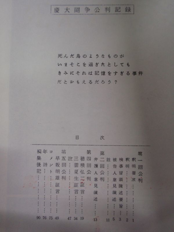 画像: 慶大闘争公判記録１　死んだ鳥のようなものがいまそこを過ぎたとしても・・・　１９６９年９月８日　慶応義塾大学三田校舎　機動隊導入