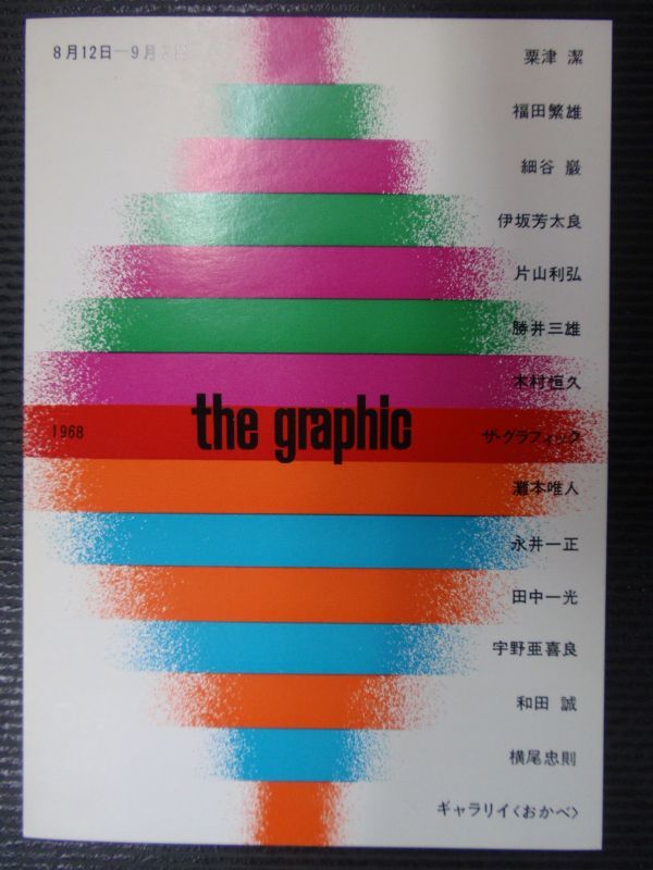 展覧会チラシ ザ・グラフィック the graphic 1968.8.12－9.7 粟津潔 