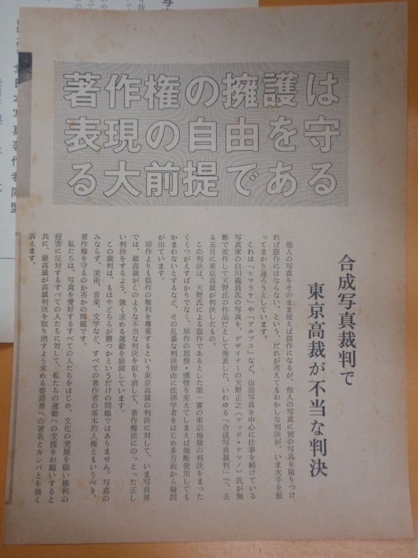 画像: チラシ　合成写真裁判で東京高裁が不当な判決　著作権の擁護は表現の自由を守る大前提である　全日本写真著作者同盟　要請書付き　白川議員　マッド・アマノ