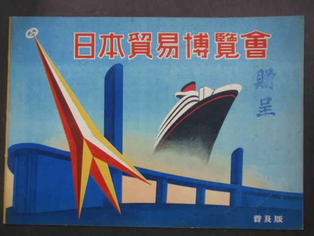 ホットセール 1935年 復興記念横浜大博覧会 パンフレット agapeeurope.org