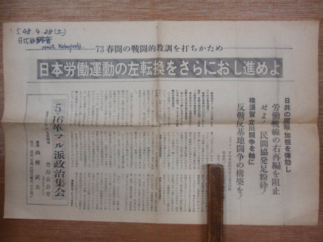 画像1: チラシ／ビラ　日本労働運動の左転換をさらにおし進めよ　１９７３．５．1　日本革命的共産主義者同盟　革命的マルクス主義派（革命マル派） (1)