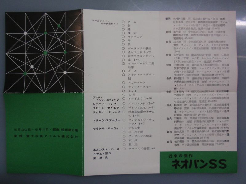 画像: チラシ　集団フォト　第２回展　木村伊兵衛／土門拳／三木淳／山本静夫／他　デザイン：亀倉雄策