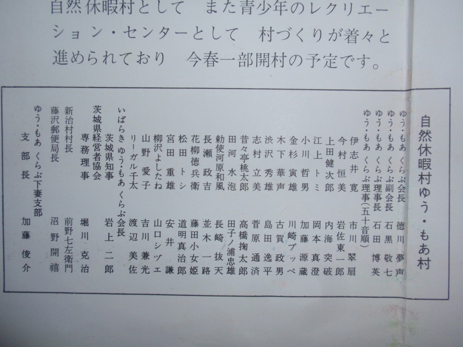 画像: パンフレット　自然休暇村　ゆう・もあ村　ご案内　村長：石黒敬七　茨城県新治郡新治村東城寺