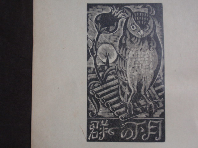 画像1: 切り抜き　長谷川潔画伯自刻木板　月下の一群　木板手刷：安藤友次郎　堀口大學譯『月下の一群』（第一書房刊行）の口絵部分 (1)