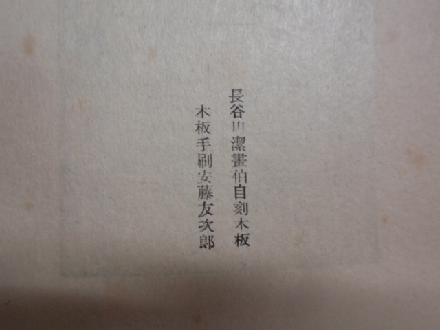 画像: 切り抜き　長谷川潔画伯自刻木板　月下の一群　木板手刷：安藤友次郎　堀口大學譯『月下の一群』（第一書房刊行）の口絵部分